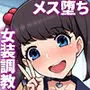 女装メス堕ち風紀委員〜清く正しい模範生が淫乱ビッチに堕ちるまで〜