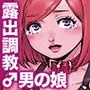 おのこと。ACT 6 露出調教男の娘