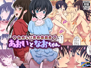 あおいとなおちゃん〜たのしい男の娘援交〜
