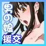 あおいとなおちゃん〜たのしい男の娘援交〜