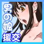 あおいとなおちゃん〜たのしい男の娘援交〜
