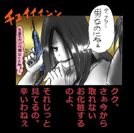 新・強●5年メイク サンプル画像 1枚目