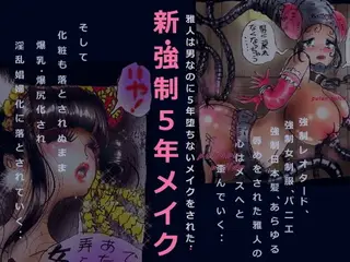 新・強●5年メイク