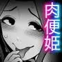 肉便姫症候群 1