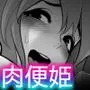 肉便姫症候群 3
