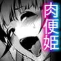 肉便姫症候群 4