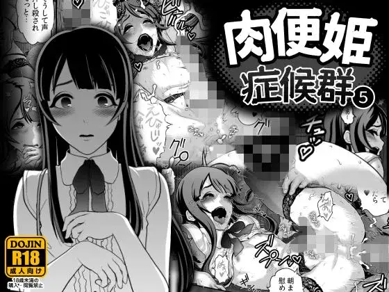 【夜の背徳】肉便姫症候群 5