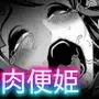 肉便姫症候群 5