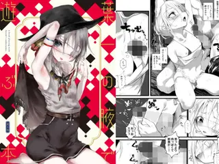 葉一の腋で遊ぶ本