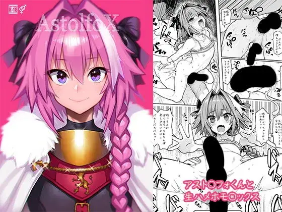 【生配信で交わる男の娘】AstolfoX