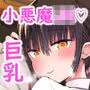 彼女の妹が巨乳ミニスカJKで小悪魔系?