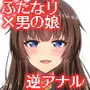 ふたなりお姉さん×男の娘 コスプレイヤー・メス堕ち調教 改二甲