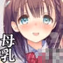 母乳ちゃんは射(だ)したい。