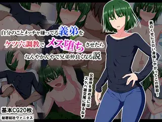 自分のことメッチャ嫌ってる義弟をケツ穴調教でメス堕ちさせたらなんやかんやで兄弟仲良くなる説