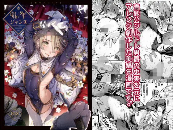 【聖女似の娼年】娼年ジャンヌ
