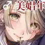 娼年ジャンヌ