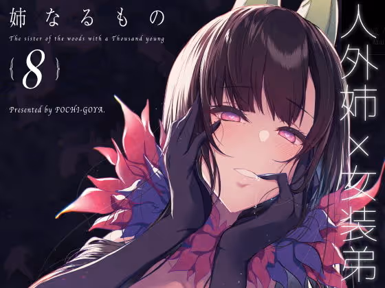 【女装ショタ】女装した美少年・夕くんが、人外の姉・千夜ねえにむさぼられるおねショタ第八弾