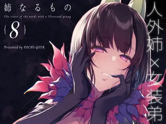 【姉弟のコスプレH】姉なるもの8