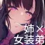 姉なるもの8