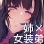 姉なるもの8