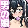 男だった大淀を女にした