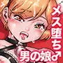 おのこと。ACT 8 ハメられ男の娘