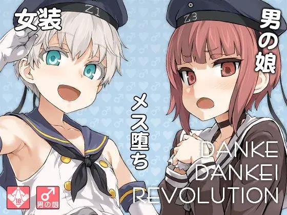 【提督の手篭め】ダンケ男系レボリューション【男の娘】