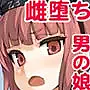 ダンケ男系レボリューション【男の娘】