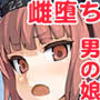 ダンケ男系レボリューション【男の娘】