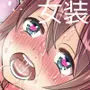 女装して女子校に潜入したけど立派なメスになったから問題ないよね