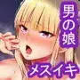 快感♀(メス)堕ち〜DK美結、初めてのメスイキ〜