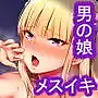 快感♀（メス）堕ち〜DK美結、初めてのメスイキ〜