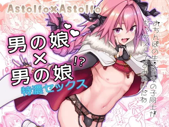 Astolfo×Astolfoの画像