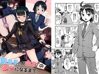 副会長が会長の彼女になるまで