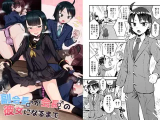 副会長が会長の彼女になるまで