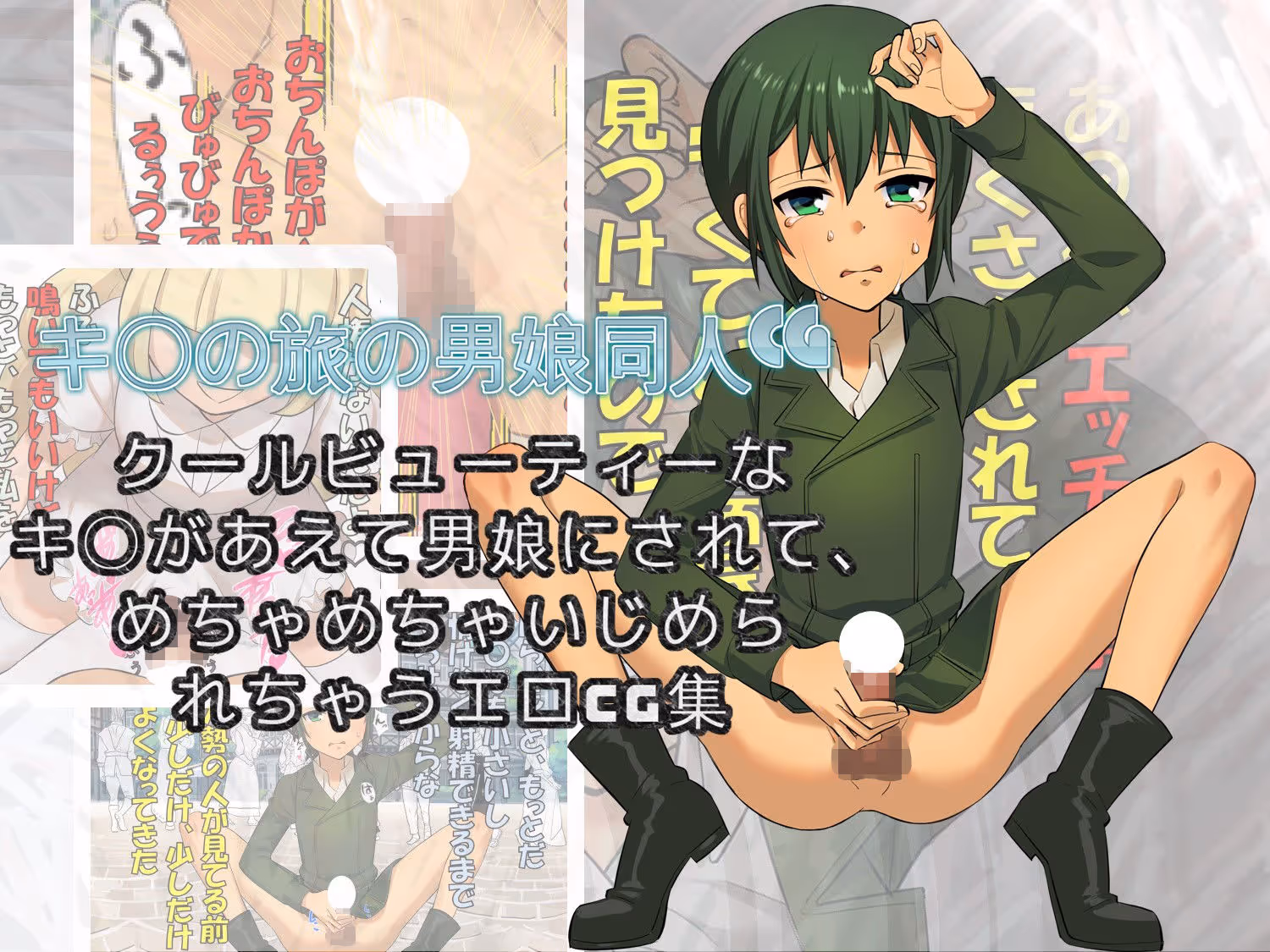 男娘のキ〇が男娘は性的にいじめていい国に迷い込んでしまった話 サンプル画像 2枚目