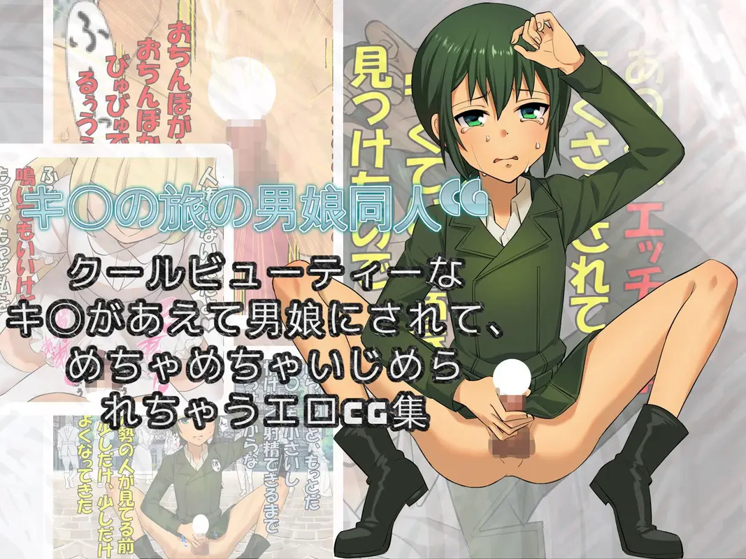 男娘のキ〇が男娘は性的にいじめていい国に迷い込んでしまった話 サンプル画像 2枚目