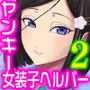 ヤンキー女装子ヘルパー Vol.2 〜肛虐のシャングリラ〜