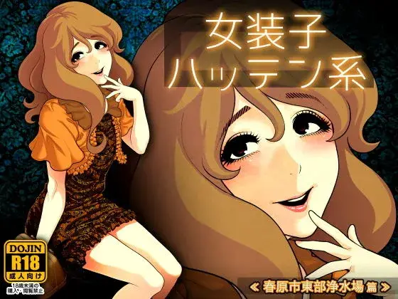 【調教済み男の娘】女装子ハッテン系 ≪ 春原市東部浄水場 篇 ≫
