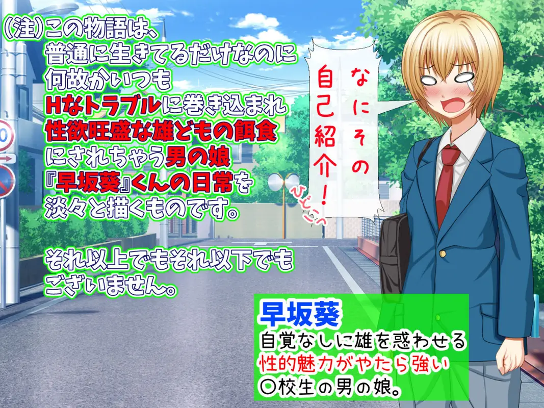 まきこまれ体質な男の娘 早坂葵の受難 サンプル画像 1枚目