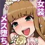 メス堕ち花嫁〜彼が彼女に堕ちたワケ〜