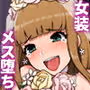 メス堕ち花嫁〜彼が彼女に堕ちたワケ〜