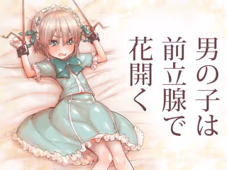 男の子は前立腺で花開く