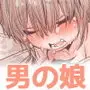 男の子は前立腺で花開く