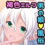 エルフ風俗男の娘クロ編&デリバリー編