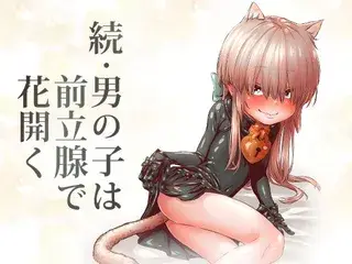 続・男の子は前立腺で花開く