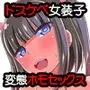30歳の小悪魔女装子(おじさん)