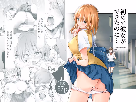【背徳感】初彼女がいる少年が幼馴染のお姉ちゃんに童貞を奪われ、背徳感と快楽の狭間で揺れる様