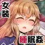 寝ている間にヤっておきました!