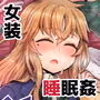 寝ている間にヤっておきました!